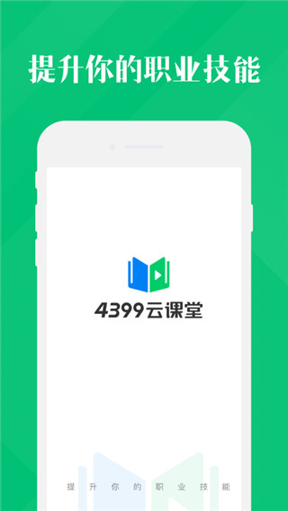 4399云课堂app