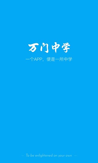 万门中学app下载