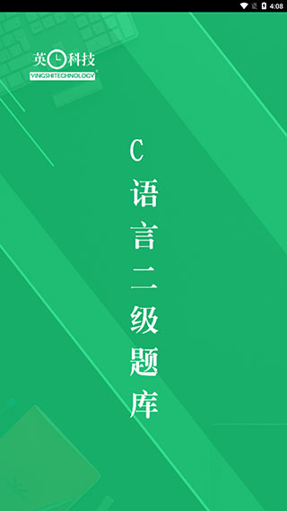 C语言二级题库app下载