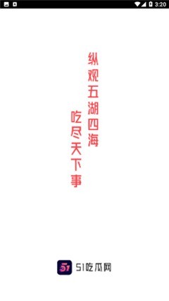 51吃瓜软件