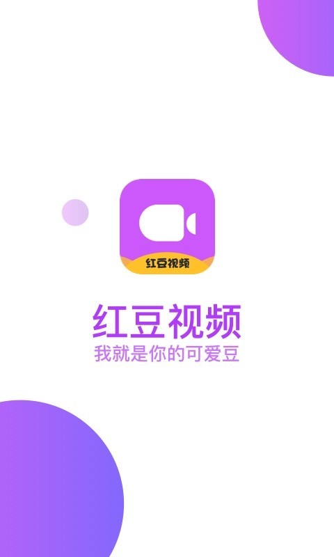 红豆视频纯净版app